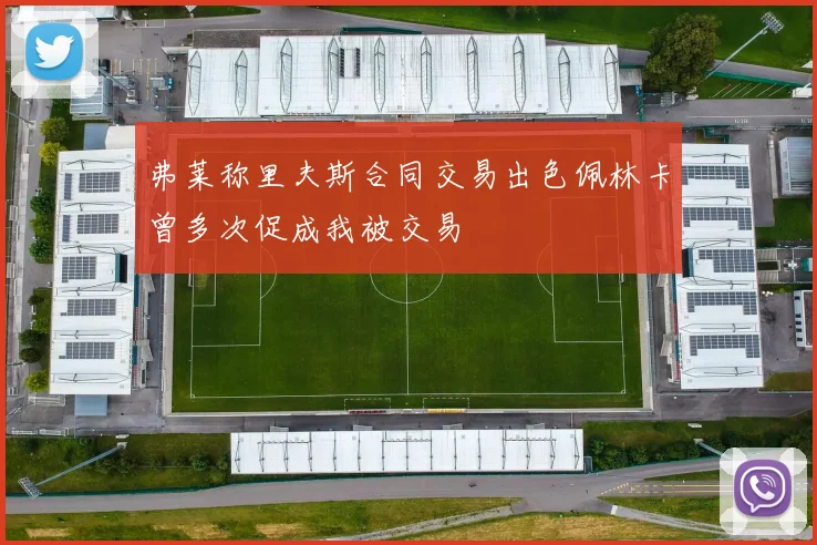 弗莱称里夫斯合同交易出色佩林卡曾多次促成我被交易